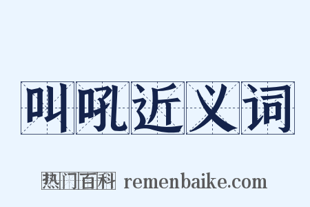 叫吼近义词是什么意思的图片